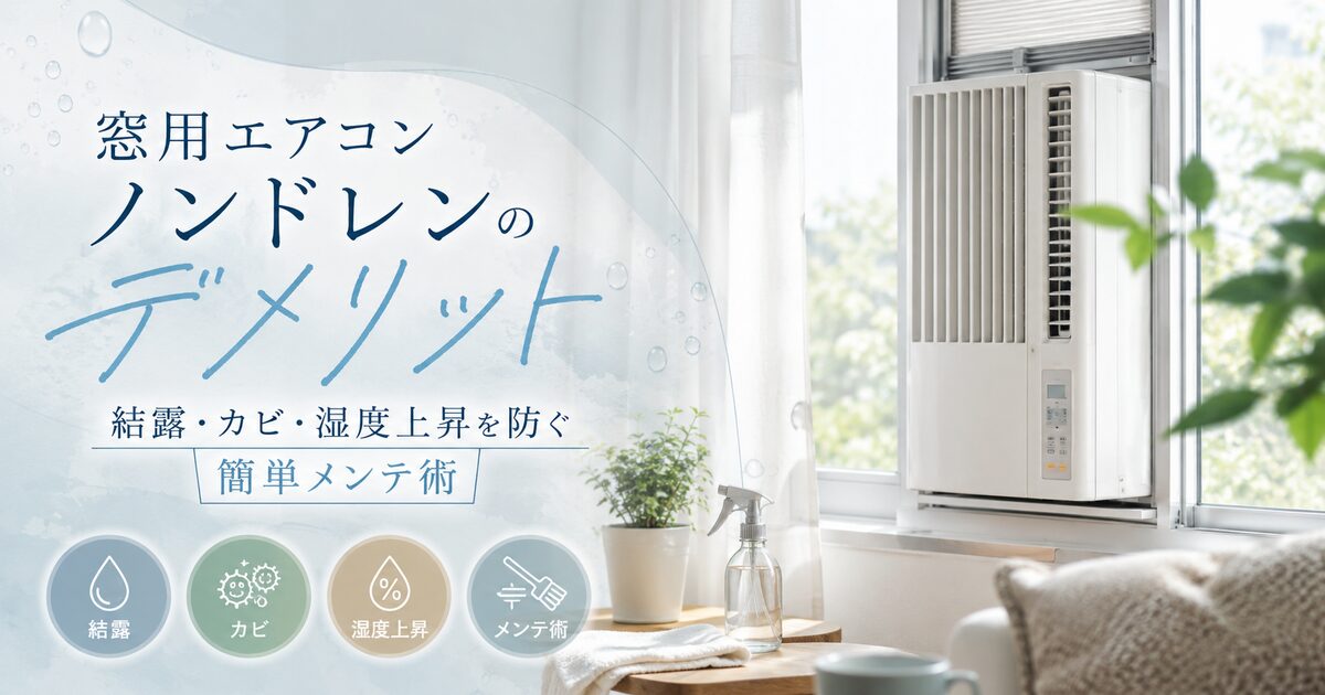窓用エアコンのノンドレンのデメリットは？結露・カビ・湿度上昇を防ぐ簡単メンテ術