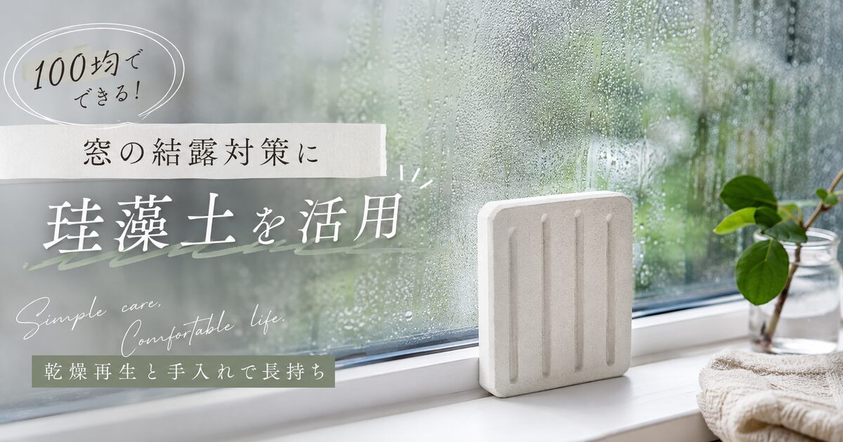 窓の結露対策に珪藻土を100均で使う方法｜乾燥再生と適切な手入れで長持ち